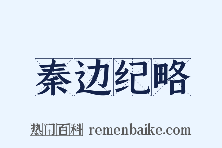 秦边纪略是什么意思的图片